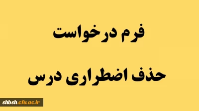 فرم درخواست حذف اضطراری درس