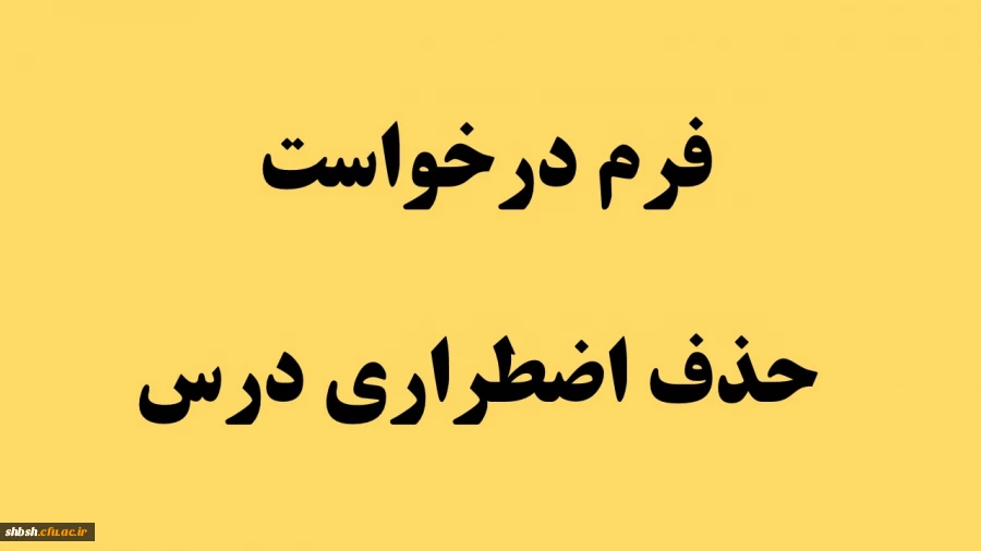 فرم درخواست حذف اضطراری درس 2