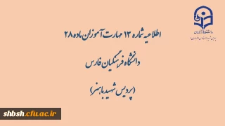 اطلاعیه شماره  13  مهارت آموزان ماده 28 دانشگاه فرهنگیان فارس( پردیس شهید باهنر)

گزارش محتواهای بارگذاری شده در کانال ها به تفکیک رشته در تاریخ 99/2/31 