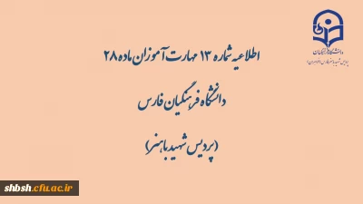 اطلاعیه شماره  13  مهارت آموزان ماده 28 دانشگاه فرهنگیان فارس( پردیس شهید باهنر)

گزارش محتواهای بارگذاری شده در کانال ها به تفکیک رشته در تاریخ 99/2/31 