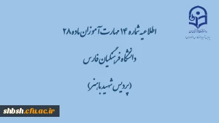 اطلاعیه شماره 14 

گزارش محتواهای بارگذاری شده در کانال ها به تفکیک رشته در تاریخ 1/3/99 