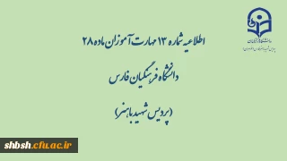 اطلاعیه شماره  13  

گزارش محتواهای بارگذاری شده در کانال ها به تفکیک رشته  تا تاریخ سه شنبه 30 اردیبهشت 99
