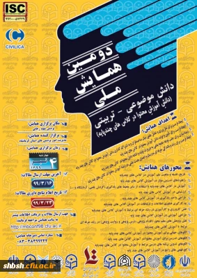 دومین همایش کشوری «آموزش در کلاس های چند پایه» 