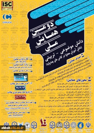 دومین همایش کشوری «آموزش در کلاس های چند پایه» 