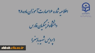 اطلاعیه شماره 16 مهارت آموزان ماده 28 دانشگاه فرهنگیان فارس( پردیس شهید باهنر)

گزارش محتواهای بارگذاری شده در کانال ها در تاریخ شنبه ۱۰ خرداد 