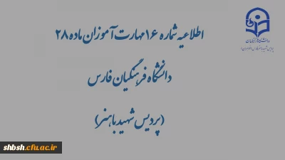 اطلاعیه شماره 16 مهارت آموزان ماده 28 دانشگاه فرهنگیان فارس( پردیس شهید باهنر)

گزارش محتواهای بارگذاری شده در کانال ها در تاریخ شنبه ۱۰ خرداد 