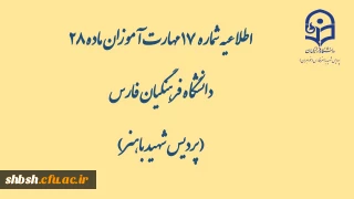 اطلاعیه شماره 17 مهارت آموزان ماده 28 دانشگاه فرهنگیان فارس( پردیس شهید باهنر)

گزارش محتواهای بارگذاری شده در کانال ها در تاریخ یکشنبه ۱۱ خرداد