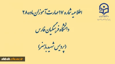 اطلاعیه شماره 17 مهارت آموزان ماده 28 دانشگاه فرهنگیان فارس( پردیس شهید باهنر)

گزارش محتواهای بارگذاری شده در کانال ها در تاریخ یکشنبه ۱۱ خرداد