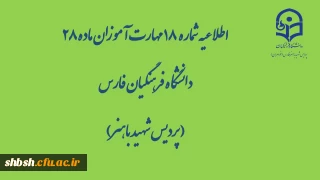 اطلاعیه شماره 18 مهارت آموزان ماده 28 دانشگاه فرهنگیان فارس( پردیس شهید باهنر)

محتواهای بارگذاری شده در کانال ها در تاریخ سه شنبه ۱۳ خرداد 