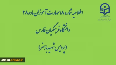 اطلاعیه شماره 18 مهارت آموزان ماده 28 دانشگاه فرهنگیان فارس( پردیس شهید باهنر)

محتواهای بارگذاری شده در کانال ها در تاریخ سه شنبه ۱۳ خرداد 