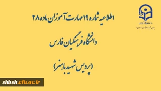 اطلاعیه شماره 19 مهارت آموزان ماده 28 دانشگاه فرهنگیان فارس( پردیس شهید باهنر)

محتواهای بارگذاری شده در کانال ها در تاریخ شنبه ۱۷ خرداد 