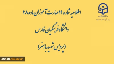 اطلاعیه شماره 19 مهارت آموزان ماده 28 دانشگاه فرهنگیان فارس( پردیس شهید باهنر)

محتواهای بارگذاری شده در کانال ها در تاریخ شنبه ۱۷ خرداد 