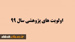  اولویت های پژوهشی سال 99 2