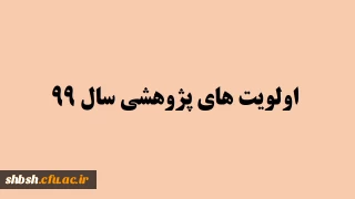  اولویت های پژوهشی سال 99