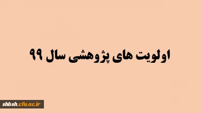  اولویت های پژوهشی سال 99