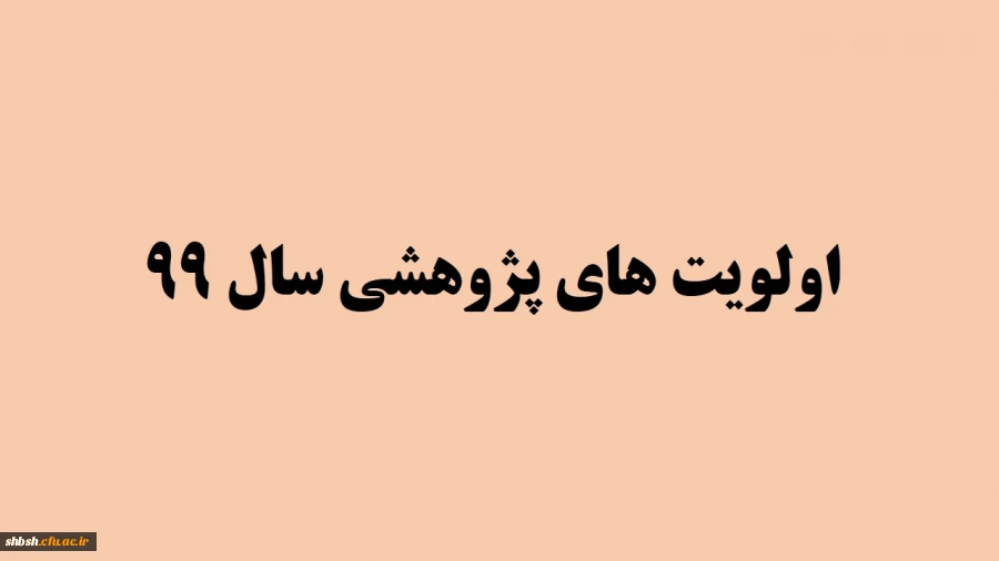  اولویت های پژوهشی سال 99 2