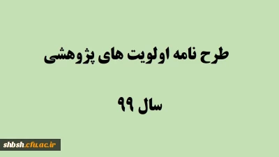   طرح نامه اولویت های پژوهشی سال 99