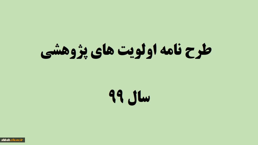   طرح نامه اولویت های پژوهشی سال 99 2