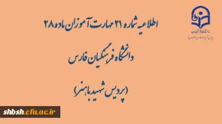 اطلاعیه شماره 21 مهارت آموزان ماده 28 دانشگاه فرهنگیان فارس( پردیس شهید باهنر)

محتواهای بارگذاری شده در کانال ها در تاریخ چهارشنبه ۲۱ خرداد 