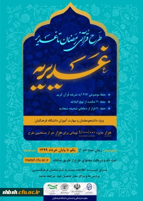 برگزاری طرح قرآنی رمضان تا غدیر(غدیریه)ویژه دانشجومعلمان و مهارت آموزان دانشگاه فرهنگیان