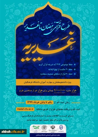 برگزاری طرح قرآنی رمضان تا غدیر(غدیریه)ویژه دانشجومعلمان و مهارت آموزان دانشگاه فرهنگیان