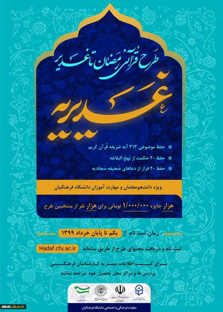 برگزاری طرح قرآنی رمضان تا غدیر(غدیریه)ویژه دانشجومعلمان و مهارت آموزان دانشگاه فرهنگیان 2