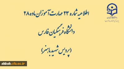 اطلاعیه شماره 23 مهارت آموزان ماده 28 دانشگاه فرهنگیان فارس( پردیس شهید باهنر)

دریافت بقیه محتواها از سامانه lms دانشگاه