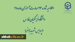 در خصوص برگزاری آزمون پایانی پودمان اول دوره  مهارت آموزی ورودی 98 2
