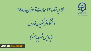 اطلاعیه شماره 24 مهارت آموزان ماده 28 دانشگاه فرهنگیان فارس( پردیس شهید باهنر)

در خصوص برگزاری آزمون پایانی پودمان اول دوره  مهارت آموزی ورودی 98