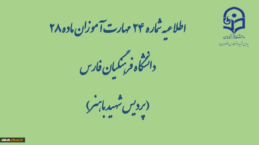 در خصوص برگزاری آزمون پایانی پودمان اول دوره  مهارت آموزی ورودی 98 2