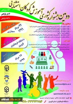 اجرای مجازی جشنواره کشوری  آموزش کودکان استثنایی به پردیس های استان ها (استان قزوین)