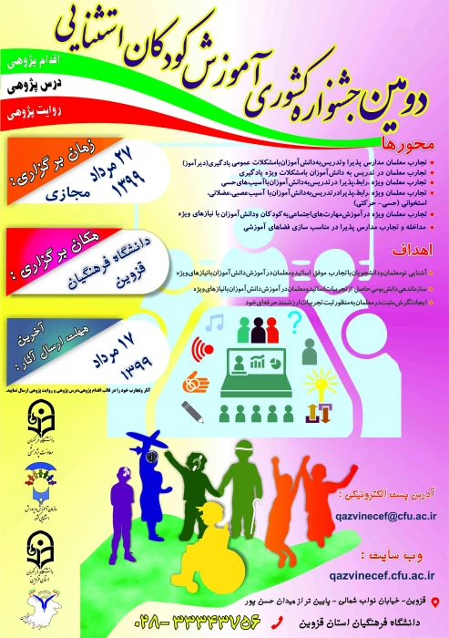 اجرای مجازی جشنواره کشوری  آموزش کودکان استثنایی به پردیس های استان ها (استان قزوین)