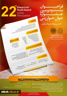  پوستر و فراخوان جشنواره بین المللی خوارزمی 