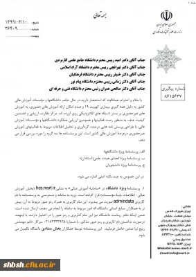 تکمیل پرسشنامه توسط اساتید و دانشجویان به منظور رصد فعالیت­ها و ارزیابی عملکرد دانشگاه­ها و موسسات آموزش عالی در ارائه آموزش­های غیر حضوری در وضعیت همه ­گیری بیماری کووید 19