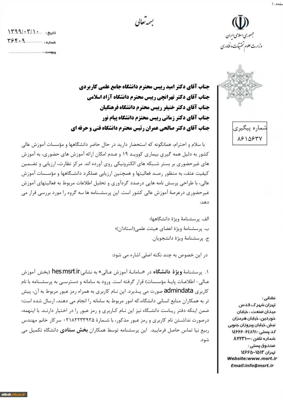 تکمیل پرسشنامه توسط اساتید و دانشجویان به منظور رصد فعالیت­ها و ارزیابی عملکرد دانشگاه­ها و موسسات آموزش عالی در ارائه آموزش­های غیر حضوری در وضعیت همه ­گیری بیماری کووید 19 2