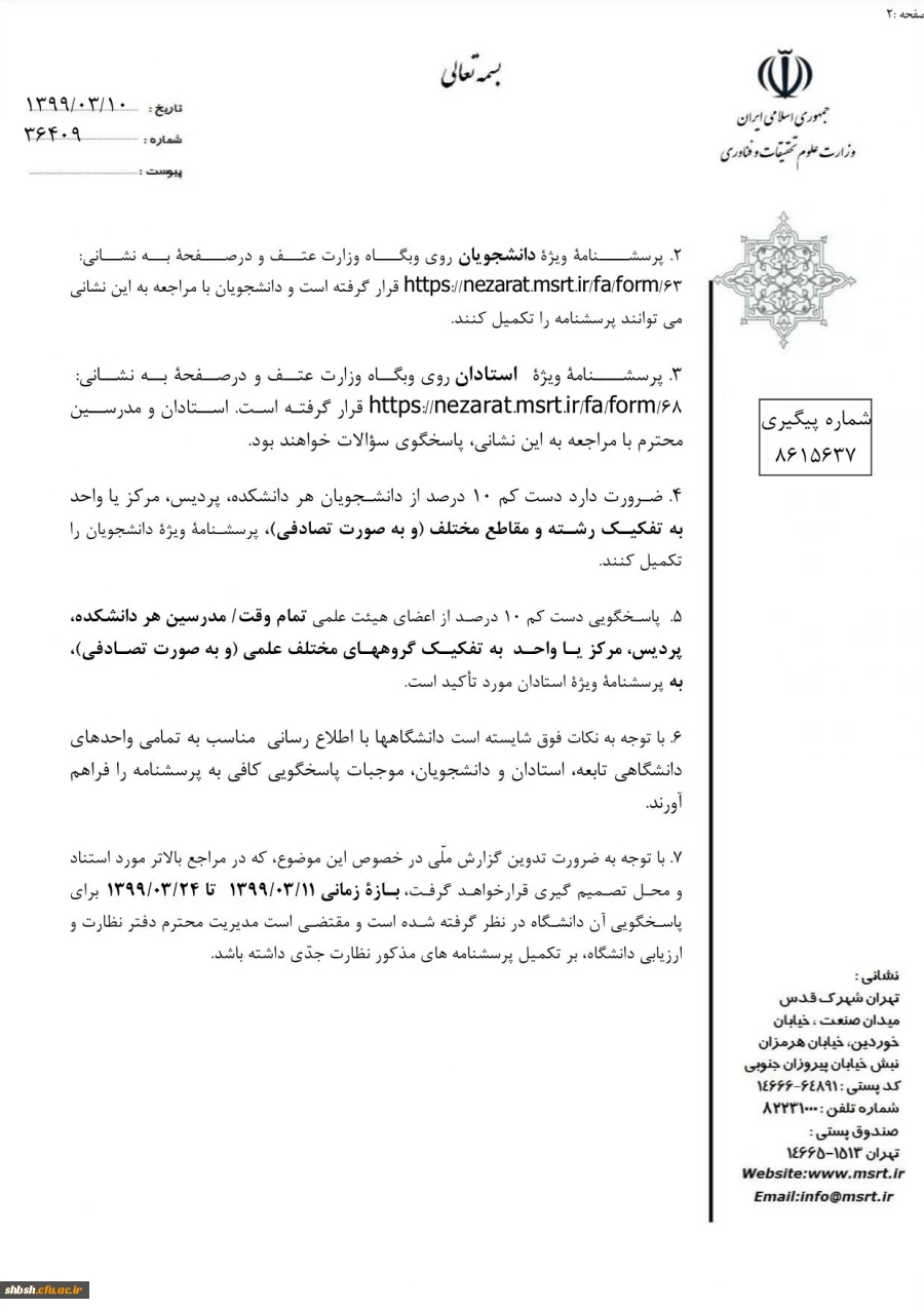 تکمیل پرسشنامه توسط اساتید و دانشجویان به منظور رصد فعالیت­ها و ارزیابی عملکرد دانشگاه­ها و موسسات آموزش عالی در ارائه آموزش­های غیر حضوری در وضعیت همه ­گیری بیماری کووید 19 3