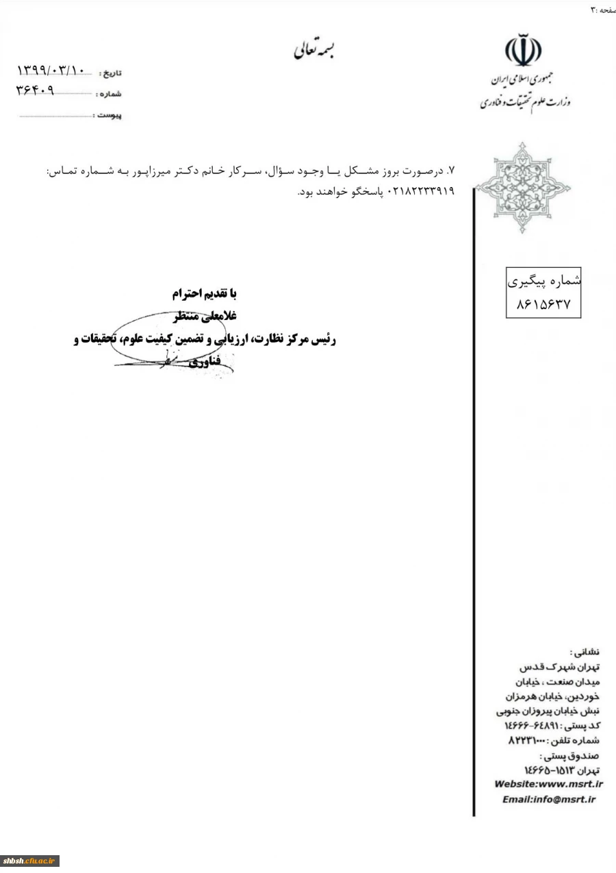 تکمیل پرسشنامه توسط اساتید و دانشجویان به منظور رصد فعالیت­ها و ارزیابی عملکرد دانشگاه­ها و موسسات آموزش عالی در ارائه آموزش­های غیر حضوری در وضعیت همه ­گیری بیماری کووید 19 4