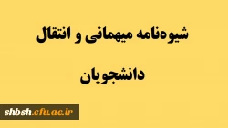در خصوص میهمانی و انتقال دانشجویان سال تحصیلی 1400-1399 (کل کشور) 2
