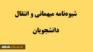 در خصوص میهمانی و انتقال دانشجویان سال تحصیلی 1400-1399 (کل کشور)