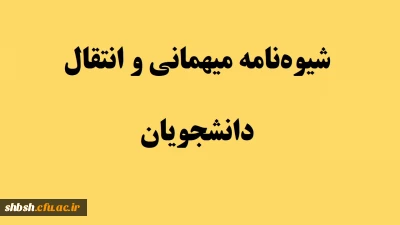 در خصوص میهمانی و انتقال دانشجویان سال تحصیلی 1400-1399 (کل کشور)