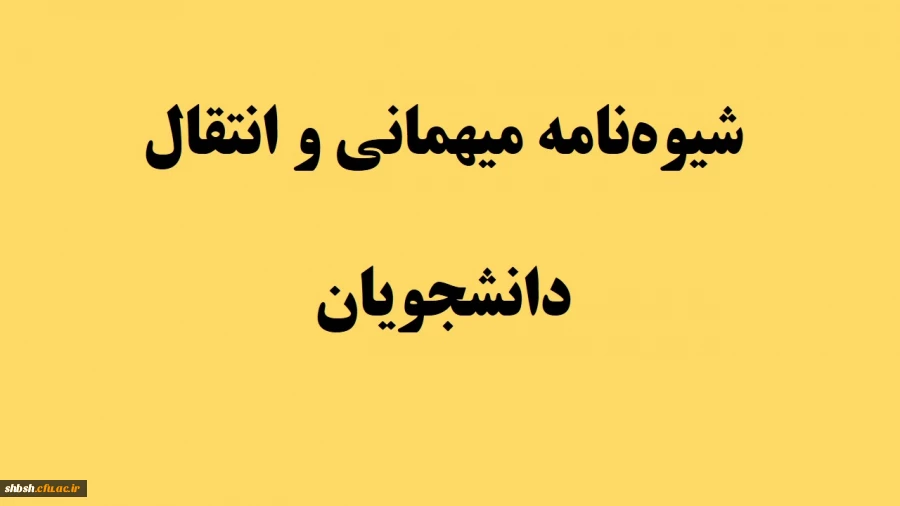 در خصوص میهمانی و انتقال دانشجویان سال تحصیلی 1400-1399 (کل کشور) 2