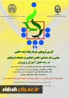 کرسی ترویجی  با عنوان  معلمی و تک ماندگی  استان خراسان شمالی  2