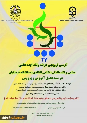 کرسی ترویجی  با عنوان  معلمی و تک ماندگی  استان خراسان شمالی 