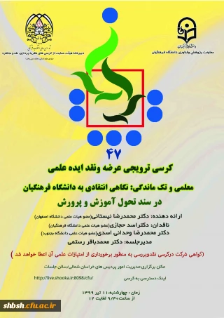 کرسی ترویجی  با عنوان  معلمی و تک ماندگی  استان خراسان شمالی 