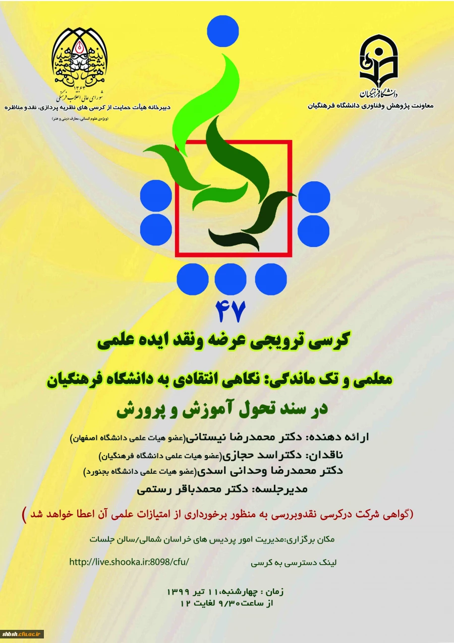 کرسی ترویجی  با عنوان  معلمی و تک ماندگی  استان خراسان شمالی  2