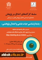  اطلاع رسانی برگزاری  کارگاه اخلاق در پژوهش با عنوان پدیدارشناسی حیات علمی و اعمال پژوهشی در دانشگاه علامه طباطبایی به صورت مجازی 2