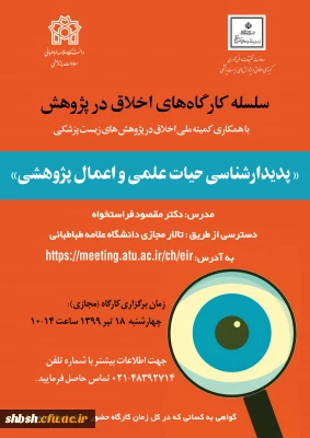  اطلاع رسانی برگزاری  کارگاه اخلاق در پژوهش با عنوان پدیدارشناسی حیات علمی و اعمال پژوهشی در دانشگاه علامه طباطبایی به صورت مجازی