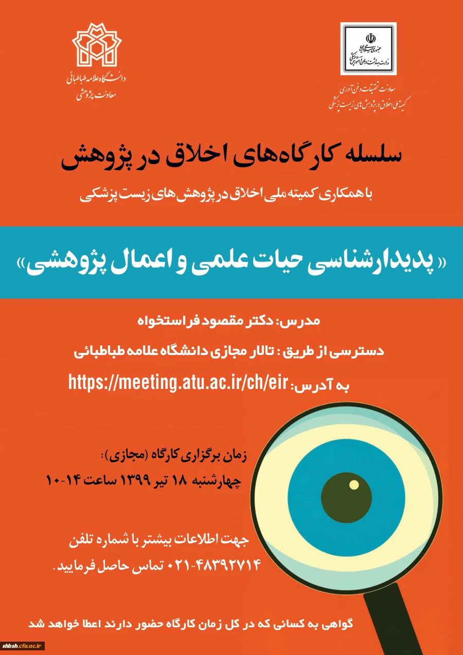  اطلاع رسانی برگزاری  کارگاه اخلاق در پژوهش با عنوان پدیدارشناسی حیات علمی و اعمال پژوهشی در دانشگاه علامه طباطبایی به صورت مجازی 2