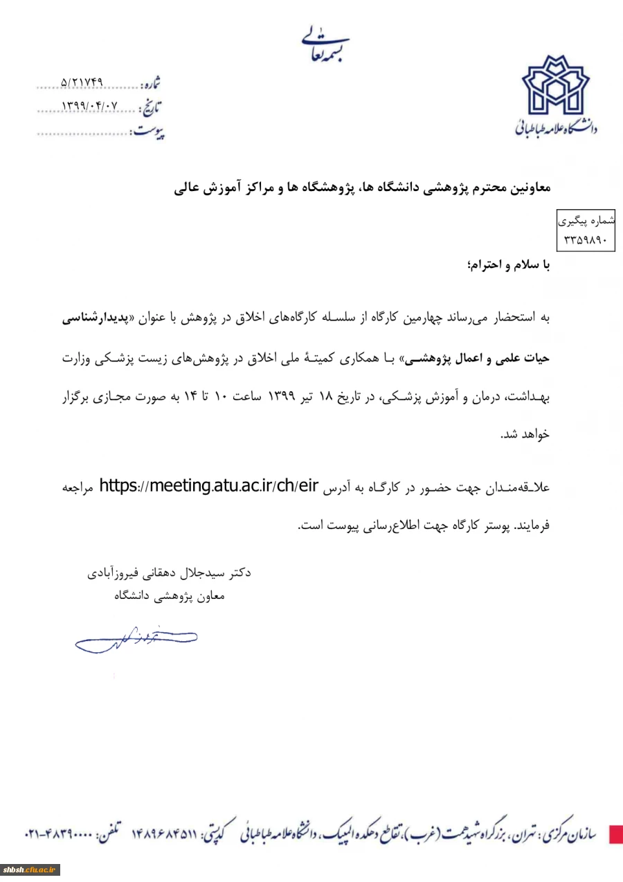  اطلاع رسانی برگزاری  کارگاه اخلاق در پژوهش با عنوان پدیدارشناسی حیات علمی و اعمال پژوهشی در دانشگاه علامه طباطبایی به صورت مجازی 3