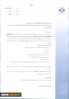  برگزاری کارگاه شاخصه های دانشگاه پایدار در عصر کرونا و پسا کرونا در 16 تیر ماه + نحوه ثبت نام با شماره نامه 49355